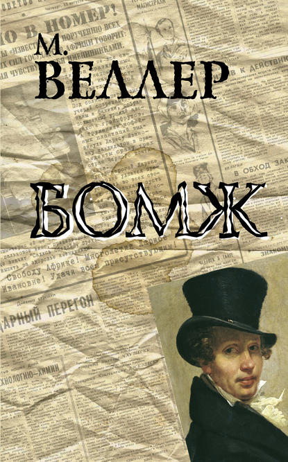 Бомж — Михаил Веллер