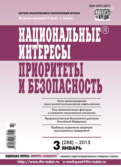 Национальные интересы: приоритеты и безопасность № 3 (288) 2015 — Группа авторов