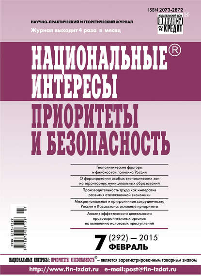 Национальные интересы: приоритеты и безопасность № 7 (292) 2015 — Группа авторов