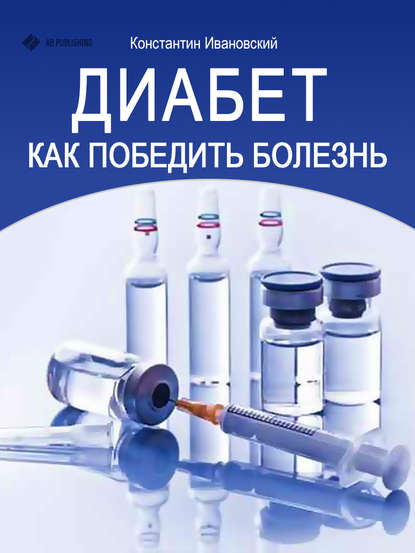 Диабет. Как победить болезнь — Константин Ивановский