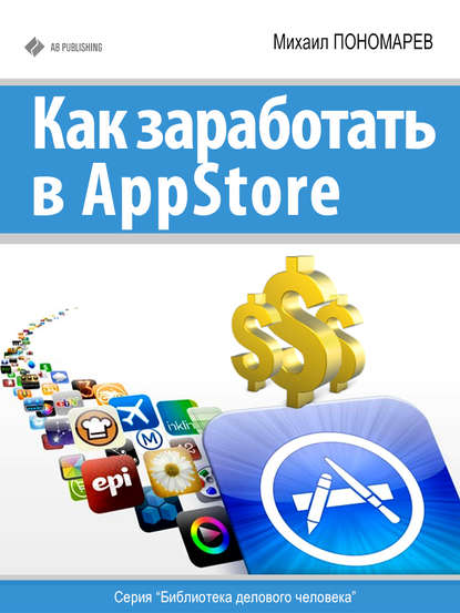 Как заработать в AppStore — Михаил Пономарев