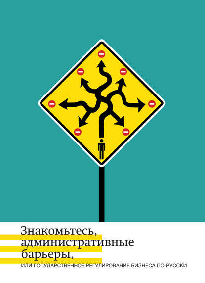 Знакомьтесь, административные барьеры, или Государственное регулирование бизнеса по-русски — А. Б. Жулин