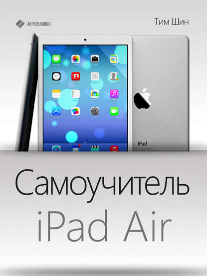 Самоучитель iPad Air — Тим Шин