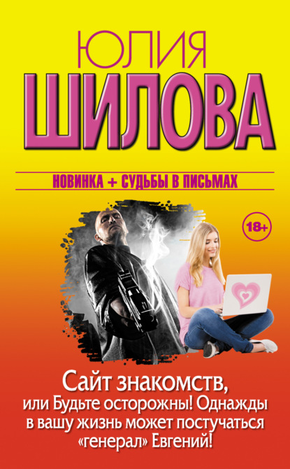 Сайт знакомств, или Будьте осторожны! Однажды в вашу жизнь может постучаться «генерал» Евгений! — Юлия Шилова