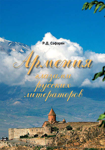 Армения глазами русских литераторов — Рубине Сафарян