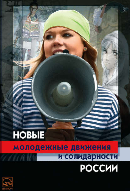 Новые молодежные движения и солидарности России — Коллектив авторов