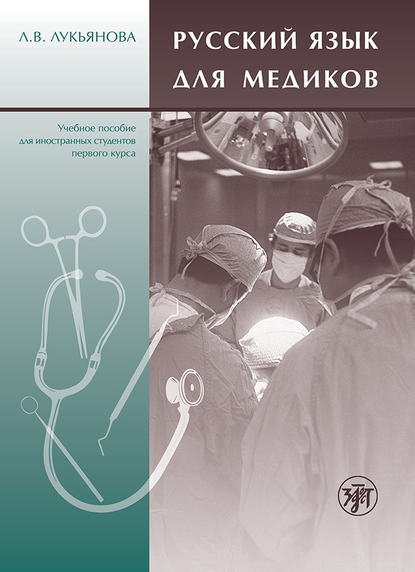 Русский язык для медиков. Учебное пособие для иностранных студентов первого курса — Л. В. Лукьянова