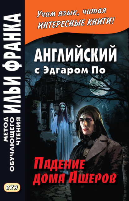 Английский с Эдгаром По. Падение дома Ашеров / Edgar Allan Poe. The Fall of the House of Usher — Эдгар Аллан По