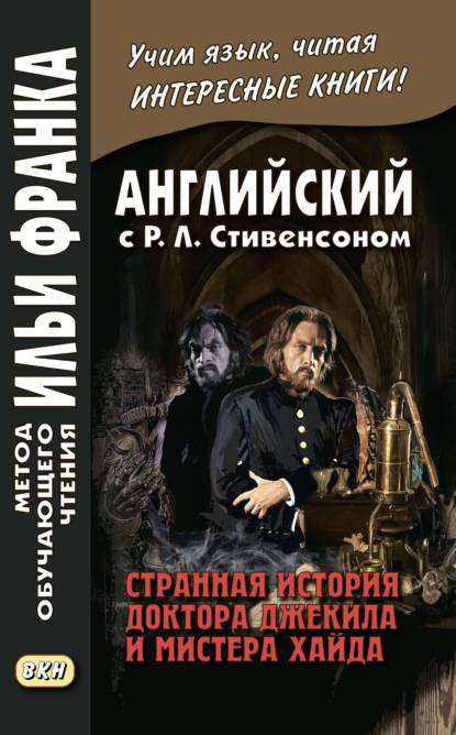 Английский с Р. Л. Стивенсоном. Странная история доктора Джекила и мистера Хайда / Robert Louis Stevenson. The Strange Case of Dr. Jekyll and Mr. Hyde — Роберт Льюис Стивенсон