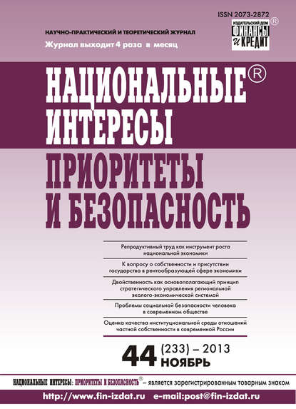 Национальные интересы: приоритеты и безопасность № 44 (233) 2013 — Группа авторов