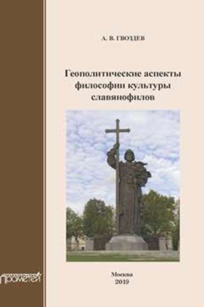 Геополитические аспекты философии культуры славянофилов. Монография — А. В. Гвоздев