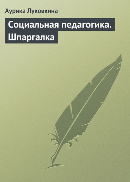 Социальная педагогика. Шпаргалка — Аурика Луковкина