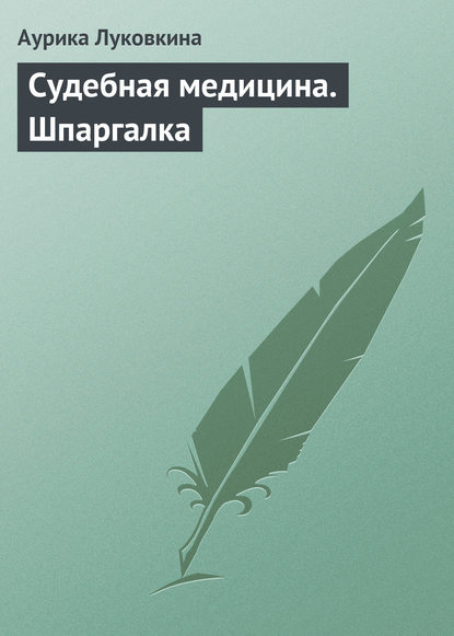 Судебная медицина. Шпаргалка — Аурика Луковкина