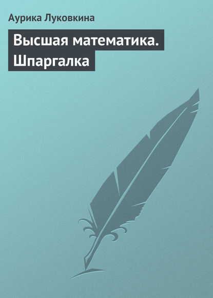 Высшая математика. Шпаргалка — Аурика Луковкина