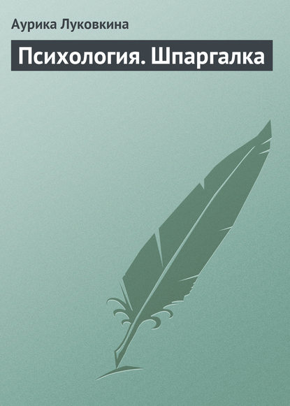 Психология. Шпаргалка — Аурика Луковкина