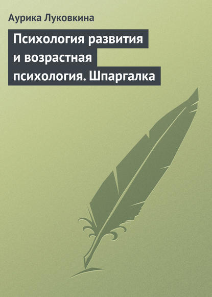 Психология развития и возрастная психология. Шпаргалка — Аурика Луковкина