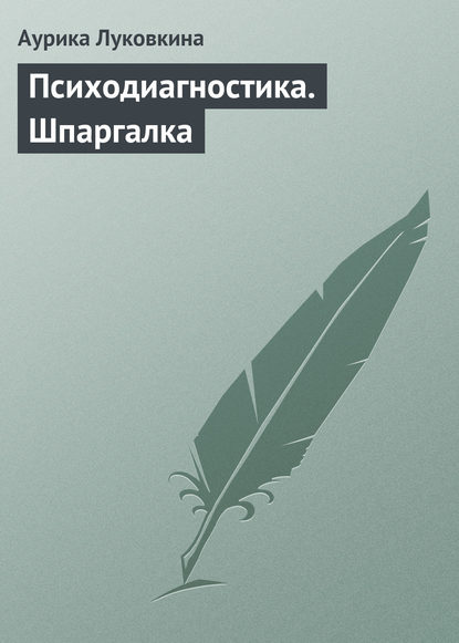 Психодиагностика. Шпаргалка — Аурика Луковкина