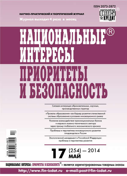 Национальные интересы: приоритеты и безопасность № 17 (254) 2014 — Группа авторов