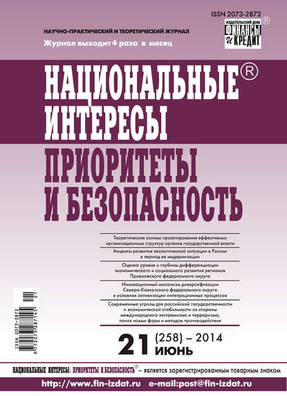 Национальные интересы: приоритеты и безопасность № 21 (258) 2014 — Группа авторов