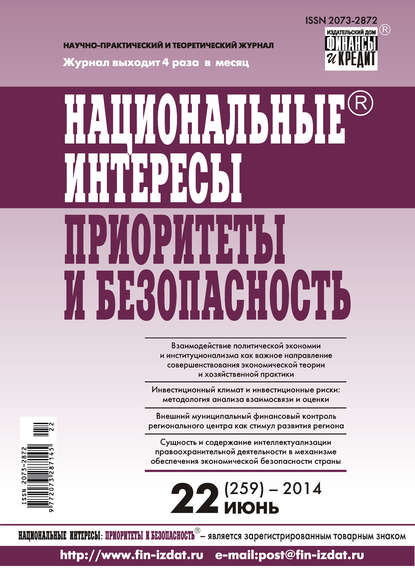 Национальные интересы: приоритеты и безопасность № 22 (259) 2014 — Группа авторов