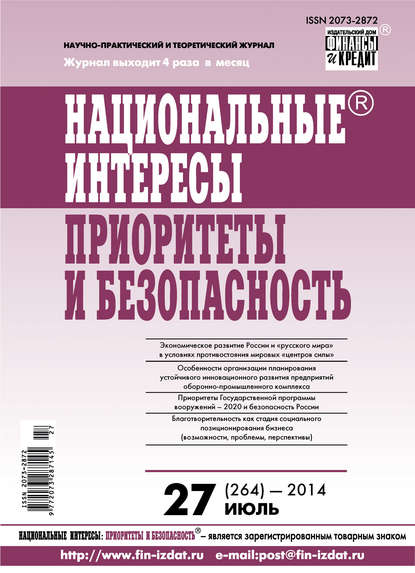 Национальные интересы: приоритеты и безопасность № 27 (264) 2014 — Группа авторов