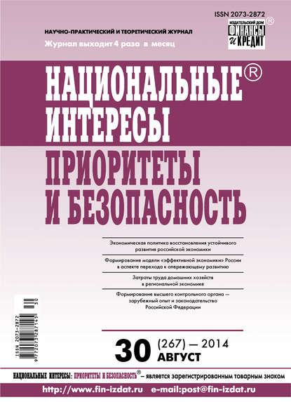 Национальные интересы: приоритеты и безопасность № 30 (267) 2014 — Группа авторов