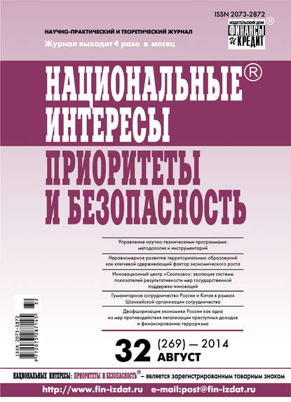 Национальные интересы: приоритеты и безопасность № 32 (269) 2014 — Группа авторов