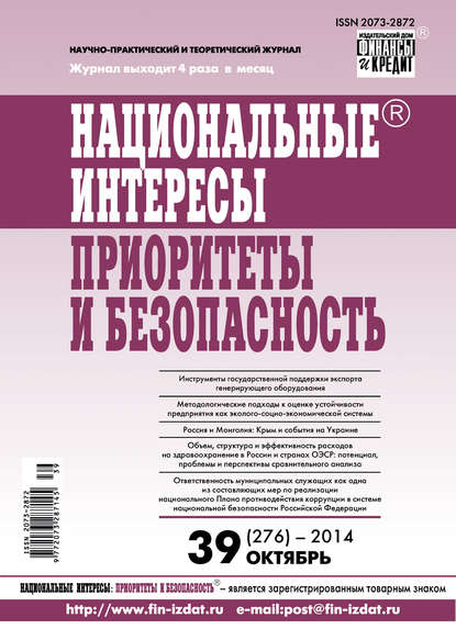 Национальные интересы: приоритеты и безопасность № 39 (276) 2014 — Группа авторов