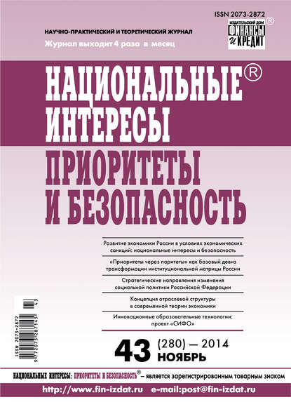 Национальные интересы: приоритеты и безопасность № 43 (280) 2014 — Группа авторов