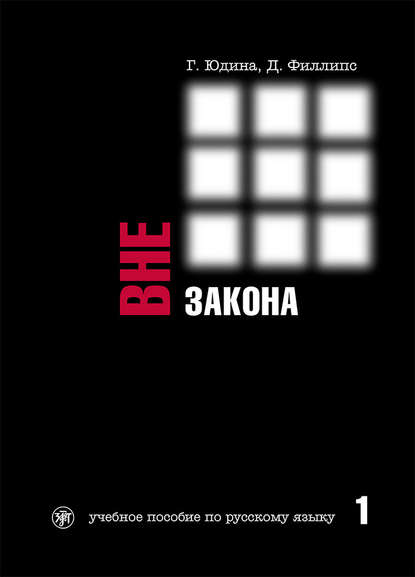 Вне закона. Учебное пособие по русскому языку. Часть 1 — Г. С. Юдина