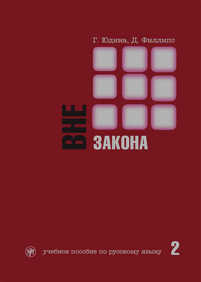 Вне закона. Учебное пособие по русскому языку. Часть 2 — Г. С. Юдина