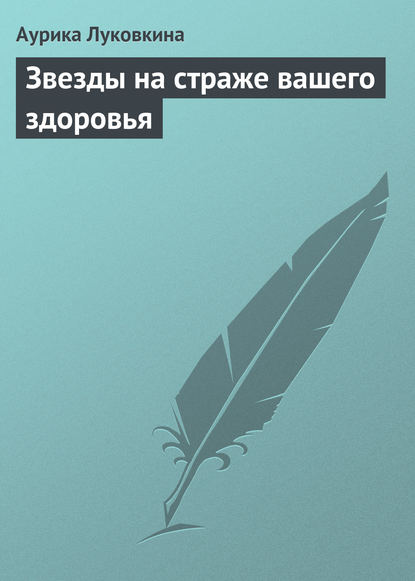 Звезды на страже вашего здоровья — Аурика Луковкина