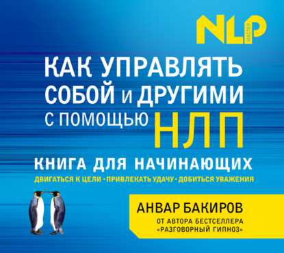 Как управлять собой и другими с помощью НЛП — Анвар Бакиров