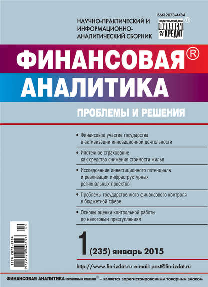 Финансовая аналитика: проблемы и решения № 1 (235) 2015 — Группа авторов