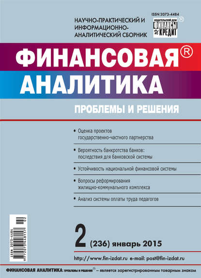 Финансовая аналитика: проблемы и решения № 2 (236) 2015 — Группа авторов