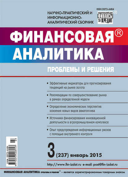 Финансовая аналитика: проблемы и решения № 3 (237) 2015 — Группа авторов