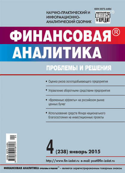 Финансовая аналитика: проблемы и решения № 4 (238) 2015 — Группа авторов