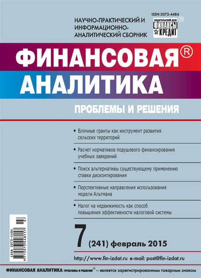 Финансовая аналитика: проблемы и решения № 7 (241) 2015 — Группа авторов