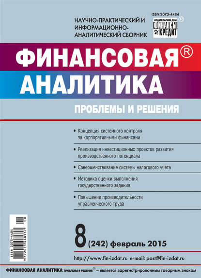 Финансовая аналитика: проблемы и решения № 8 (242) 2015 — Группа авторов