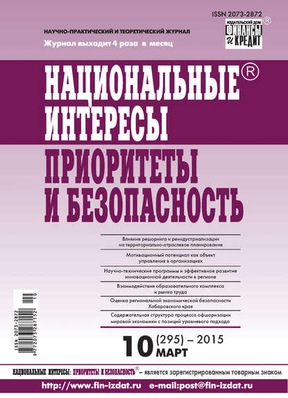 Национальные интересы: приоритеты и безопасность № 10 (295) 2015 — Группа авторов