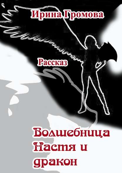 Волшебница Настя и дракон — Ирина Громова