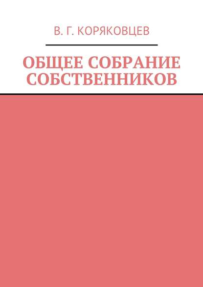 Общее собрание собственников — Василий Коряковцев