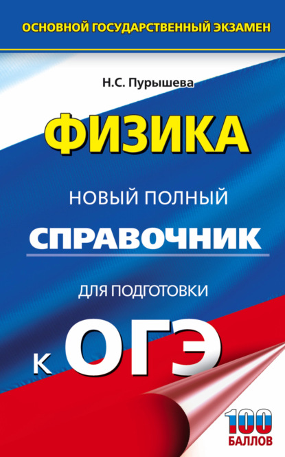 ОГЭ. Физика. Новый полный справочник для подготовки к ОГЭ — Н. С. Пурышева