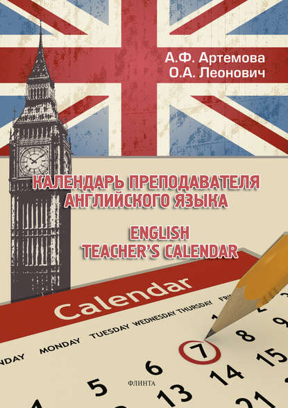 Календарь преподавателя английского языка / English Teacher's Calendar — А. Ф. Артемова