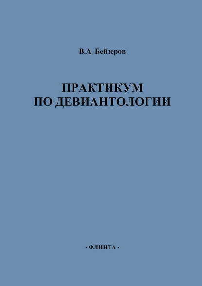 Практикум по девиантологии — Владислав Бейзеров