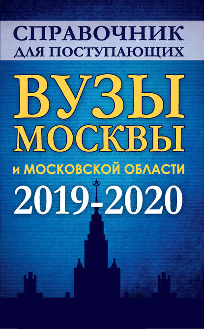 Справочник для поступающих в вузы Москвы и Московской области. 2019-2020 — Группа авторов