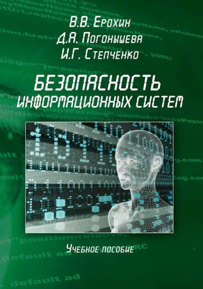 Безопасность информационных систем. Учебное пособие — В. В. Ерохин