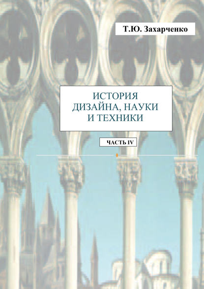 История дизайна, науки и техники. Часть IV — Т. Ю. Захарченко