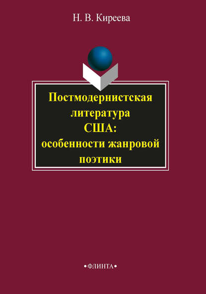 Постмодернистская литература США: особенности жанровой поэтики — Н. В. Киреева