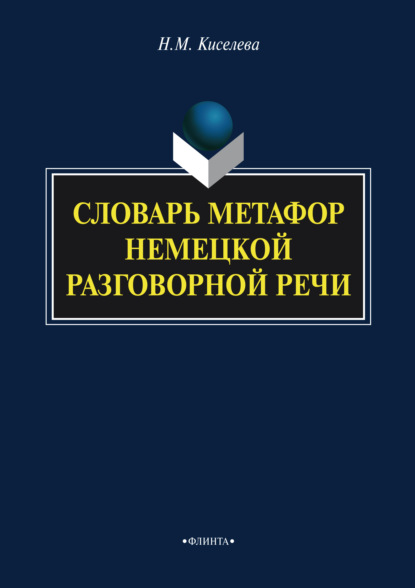 Словарь метафор немецкой разговорной речи — Н. М. Киселева